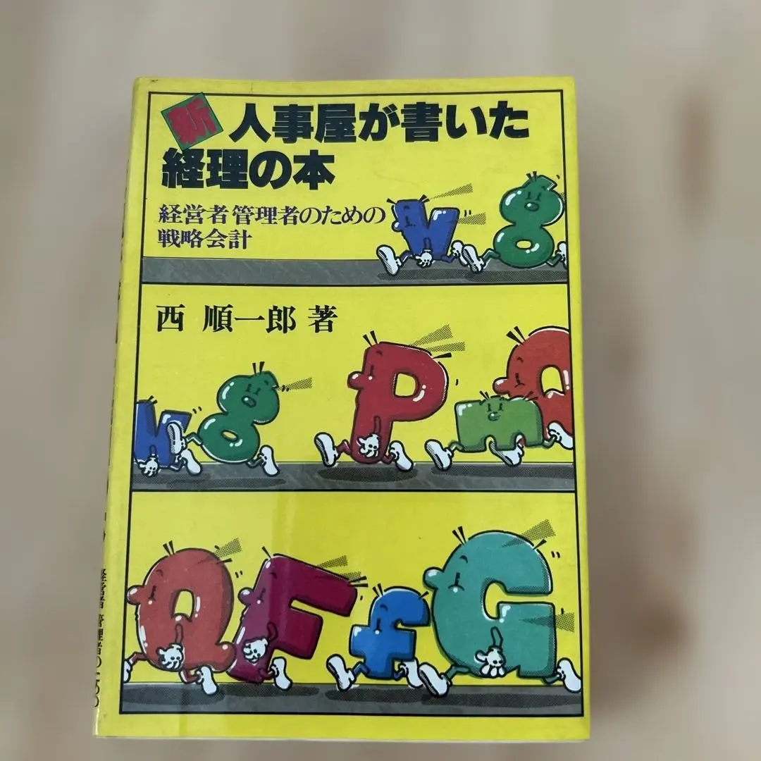 2026年最新】人事屋が書いた経理の本の人気アイテム - メルカリ