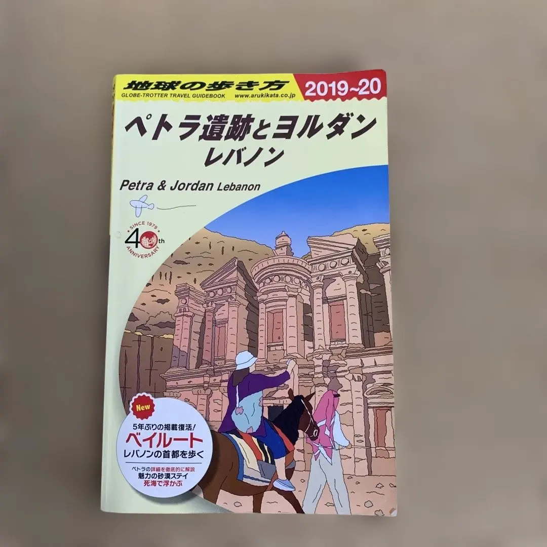 2026年最新】地球の歩き方 ペトラ遺跡の人気アイテム - メルカリ