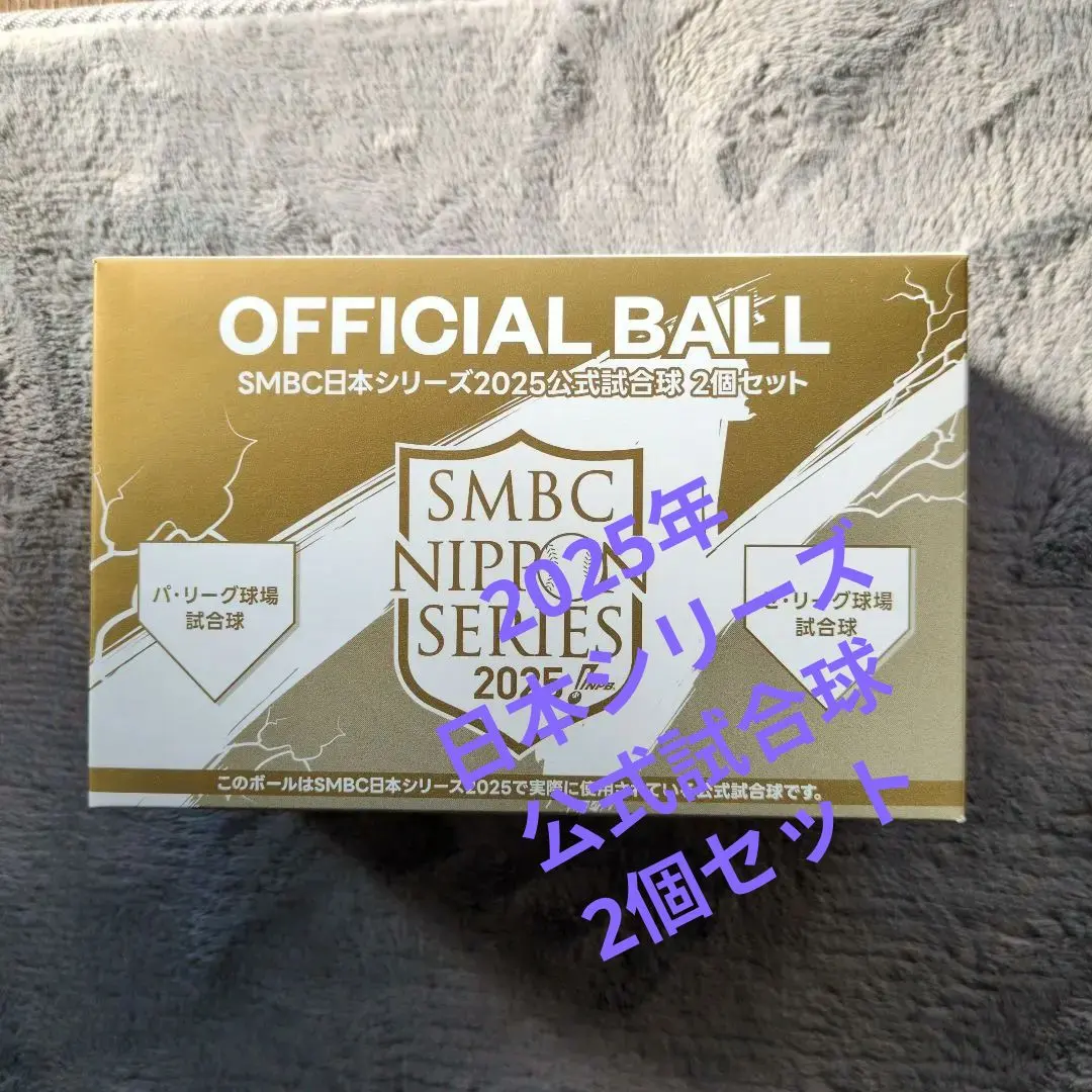 新品☆SMBC日本系列賽2025官方比賽用球2個PayPay巨蛋甲子園‐ Mercari