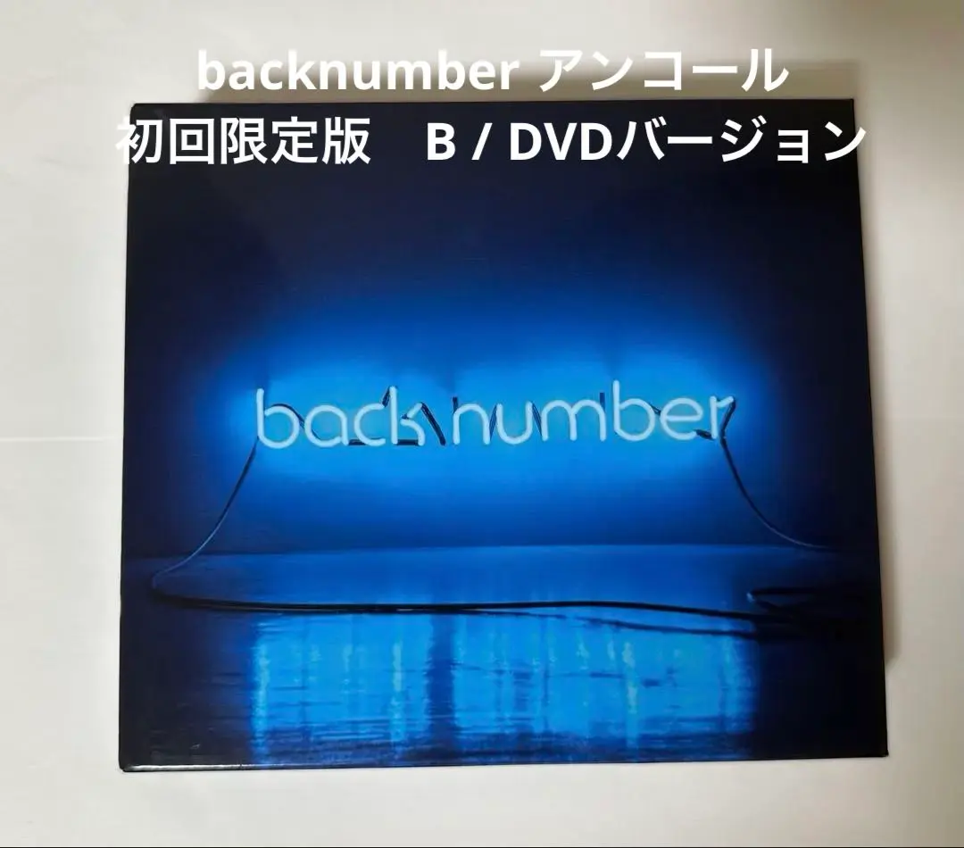 2026年最新】アンコール back number 初回限定盤bの人気アイテム