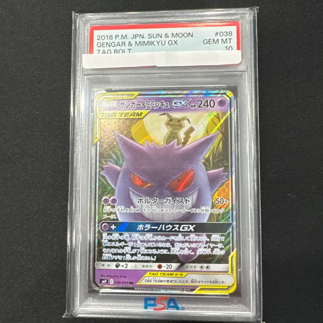 2026年最新】ゲンガー&ミミッキュgx hr psa10の人気アイテム - メルカリ