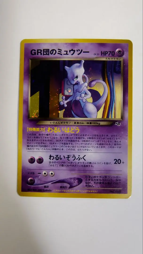 2026年最新】Pokemon Card Game カード名：GR団のミュウツー ポケモン