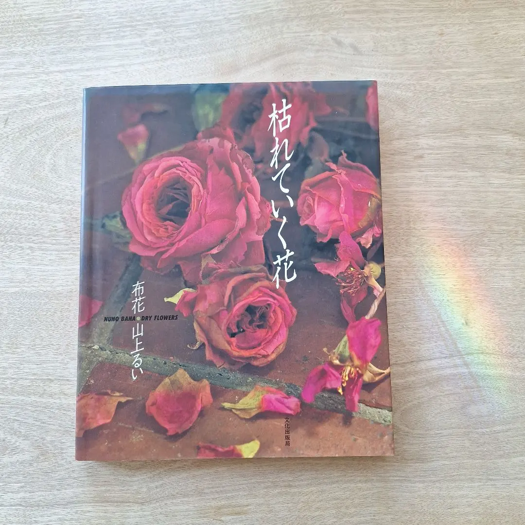 2026年最新】山上るい 枯れていく花の人気アイテム - メルカリ