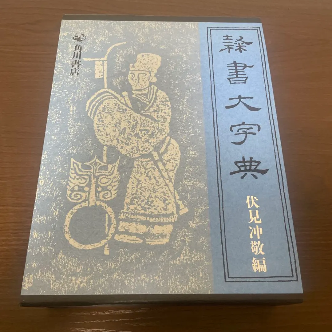 2026年最新】隷書大字典の人気アイテム - メルカリ