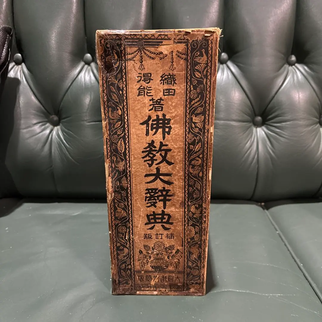 2026年最新】佛教語大辞典の人気アイテム - メルカリ