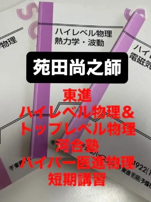 2026年最新】東進 ハイレベル物理の人気アイテム - メルカリ
