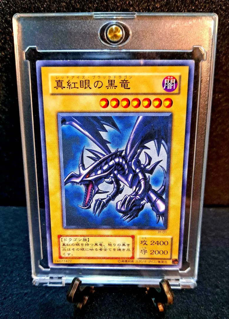2026年最新】真紅眼の黒竜 JY-01 の人気アイテム - メルカリ