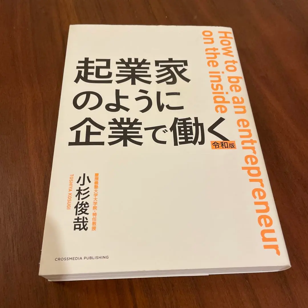 2026年最新】起業家のように企業で働く 令和版の人気アイテム - メルカリ