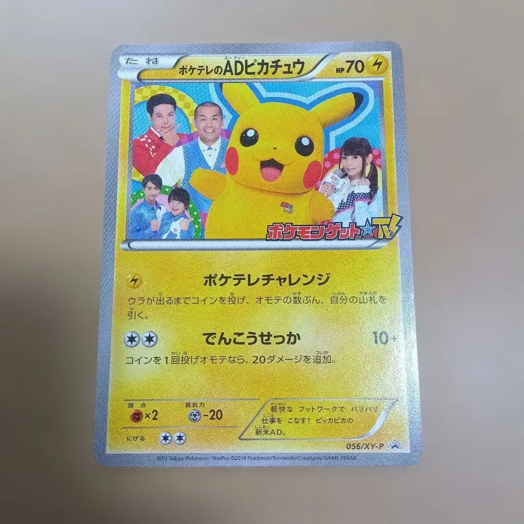 2026年最新】ポケモンカード ポケテレのADピカチュウ 056/XY-P プロモ