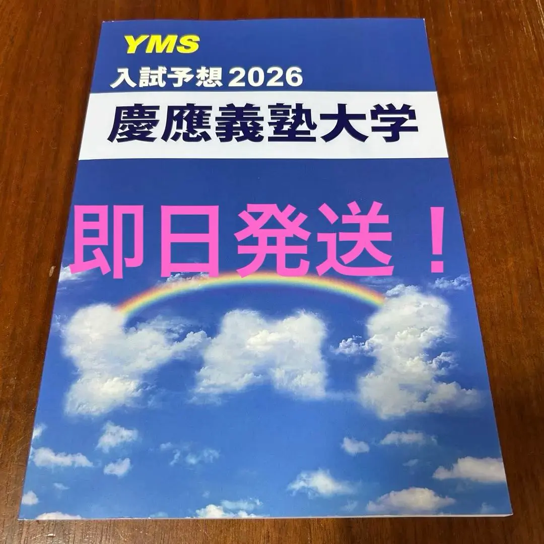 2026年最新】慶應医学部 直前講習の人気アイテム - メルカリ