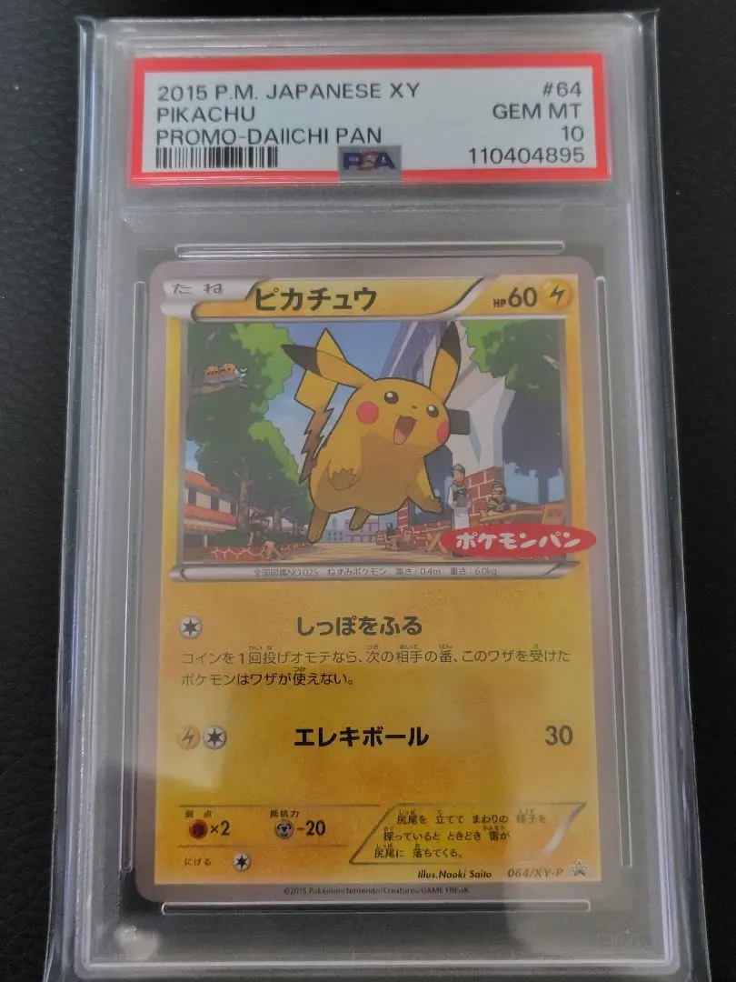 2026年最新】ポケモンパン ピカチュウ psa10の人気アイテム - メルカリ