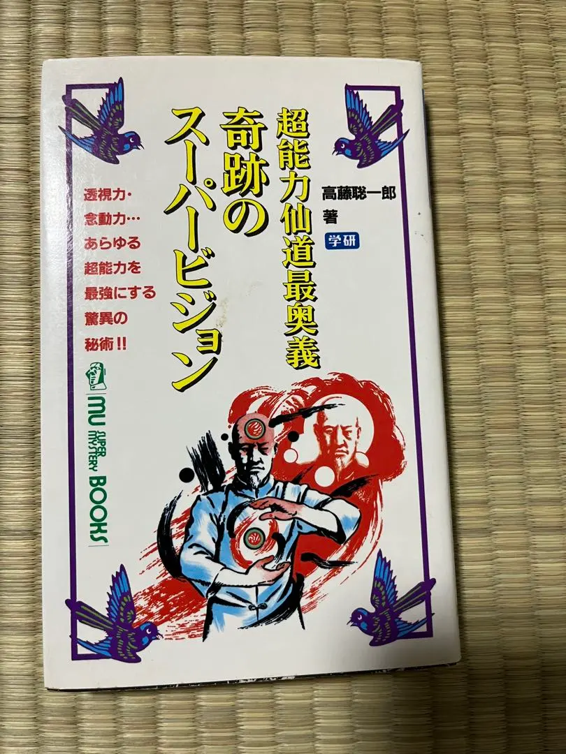 2026年最新】高藤聡一郎 超能力仙道最奥義の人気アイテム - メルカリ