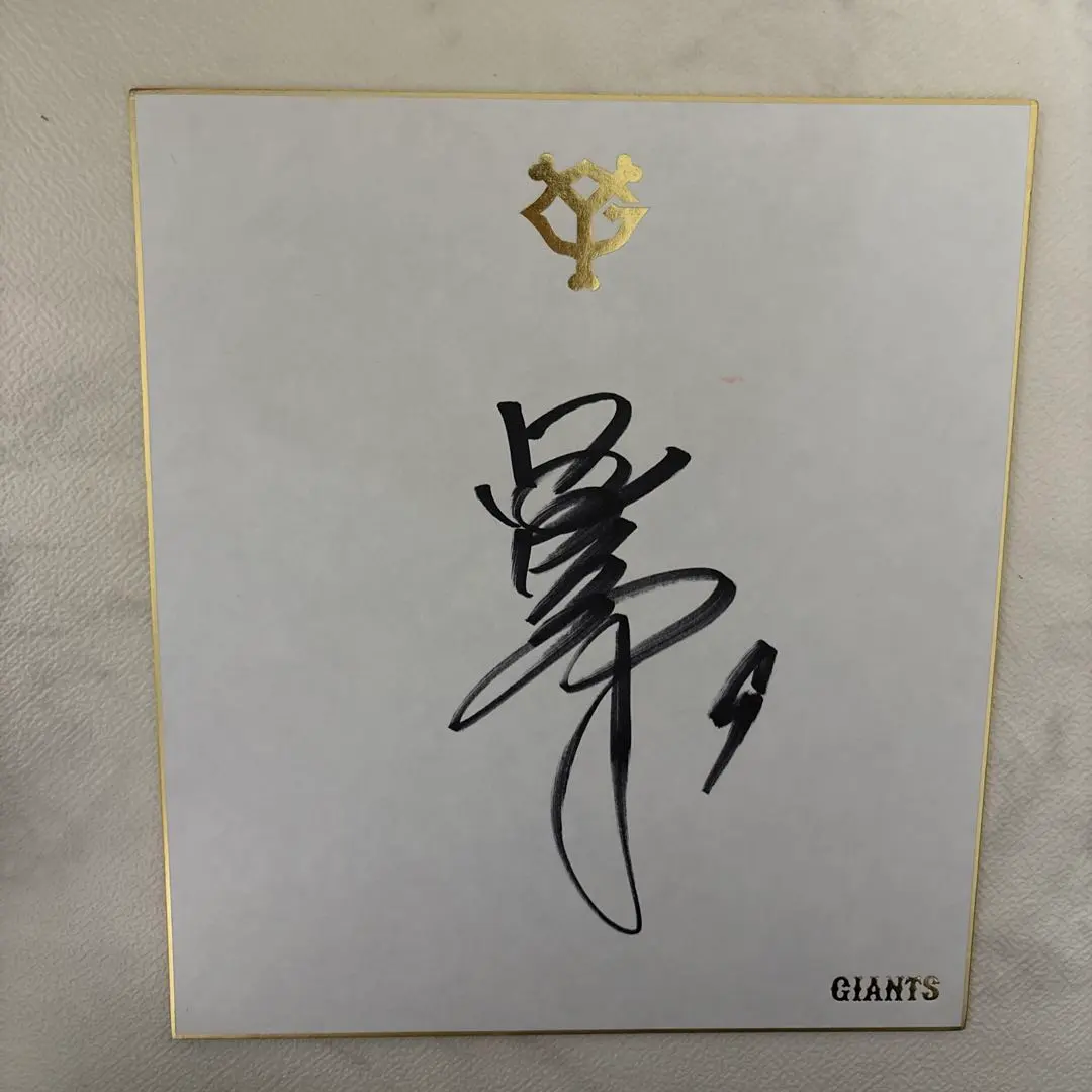 2026年最新】亀井善行 サインの人気アイテム - メルカリ