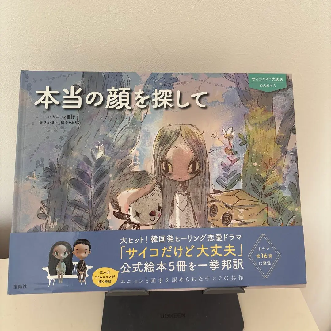 2026年最新】サイコだけど大丈夫 絵本の人気アイテム - メルカリ