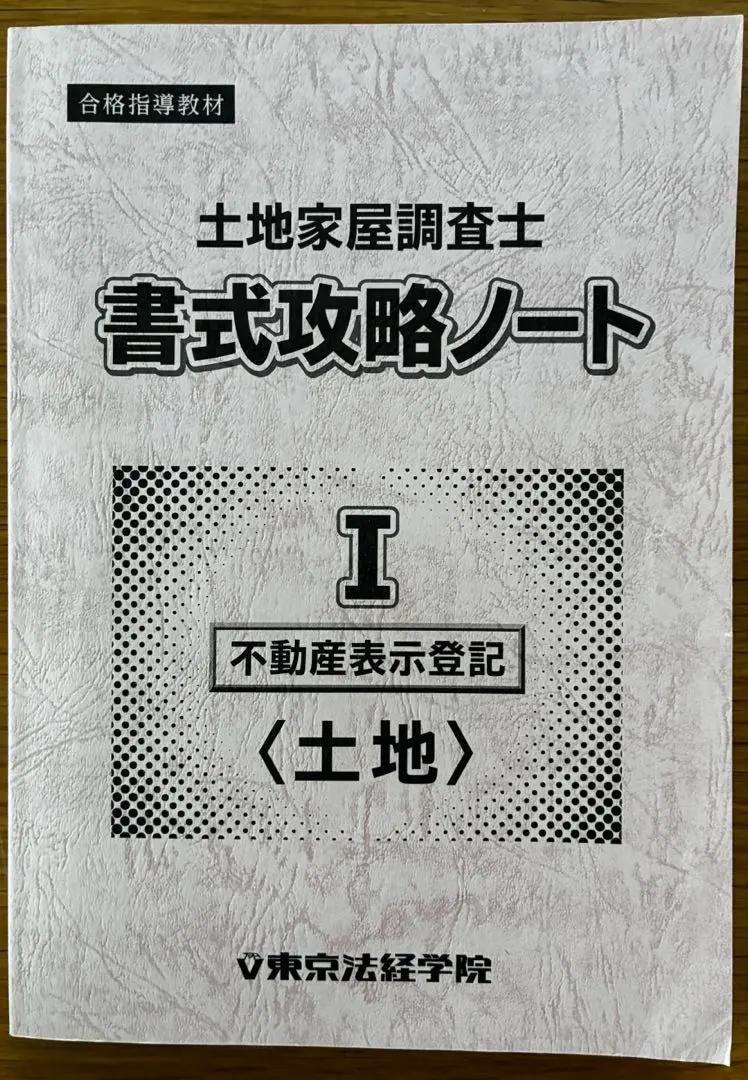 2026年最新】土地家屋調査士 合格ノートの人気アイテム - メルカリ