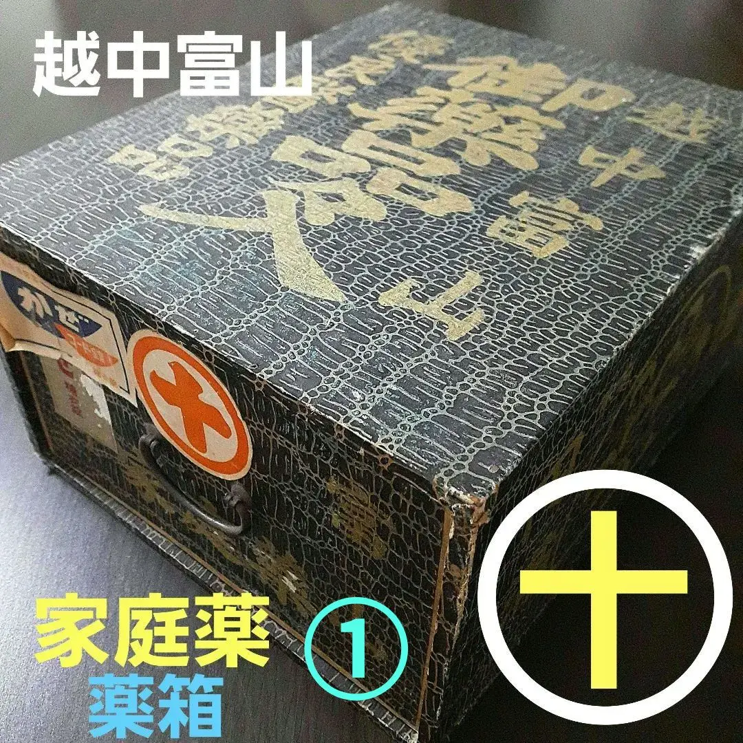 2026年最新】薬箱 富山の人気アイテム - メルカリ