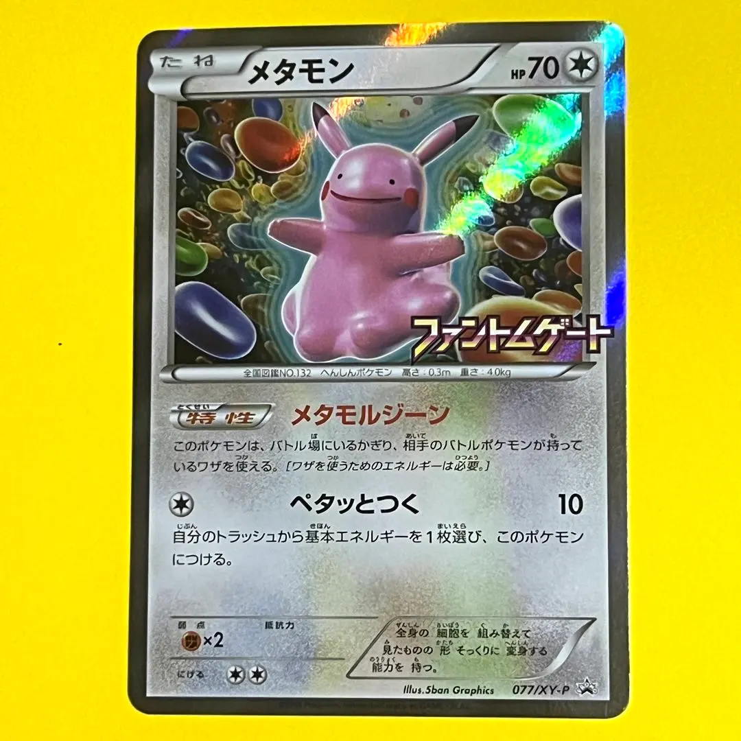 2026年最新】メタモン 077/XY-Pの人気アイテム - メルカリ