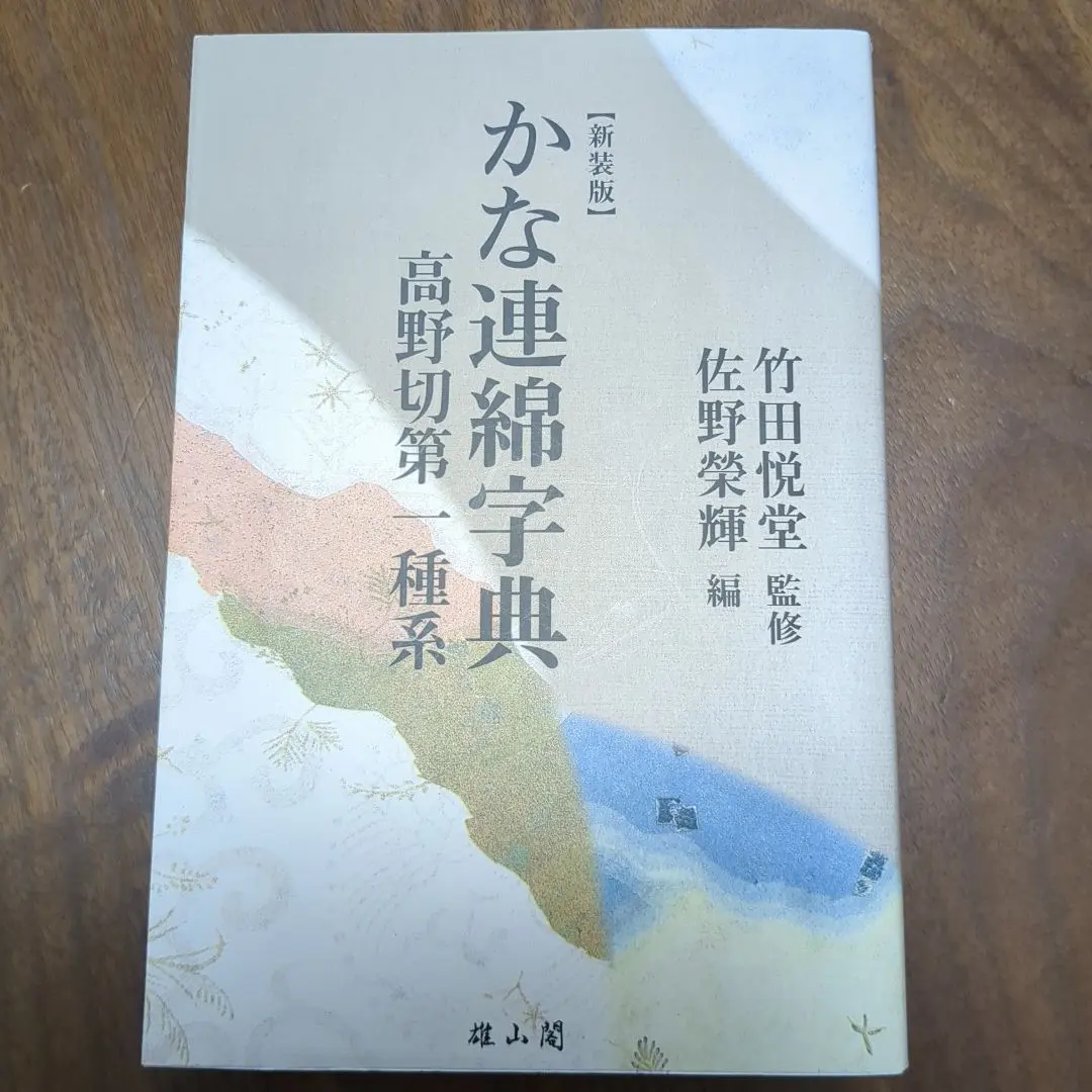 2026年最新】かな連綿字典の人気アイテム - メルカリ