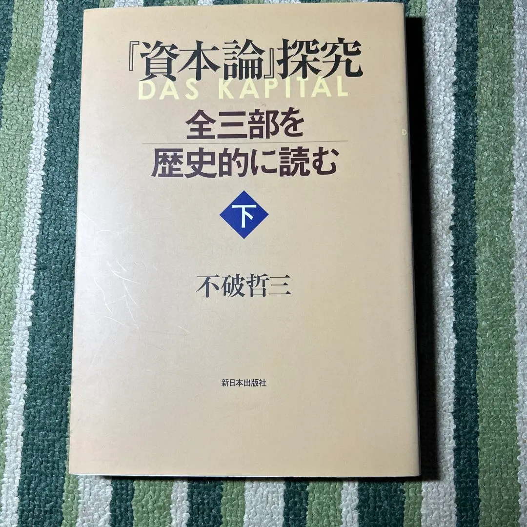 2026年最新】資本論草稿集の人気アイテム - メルカリ