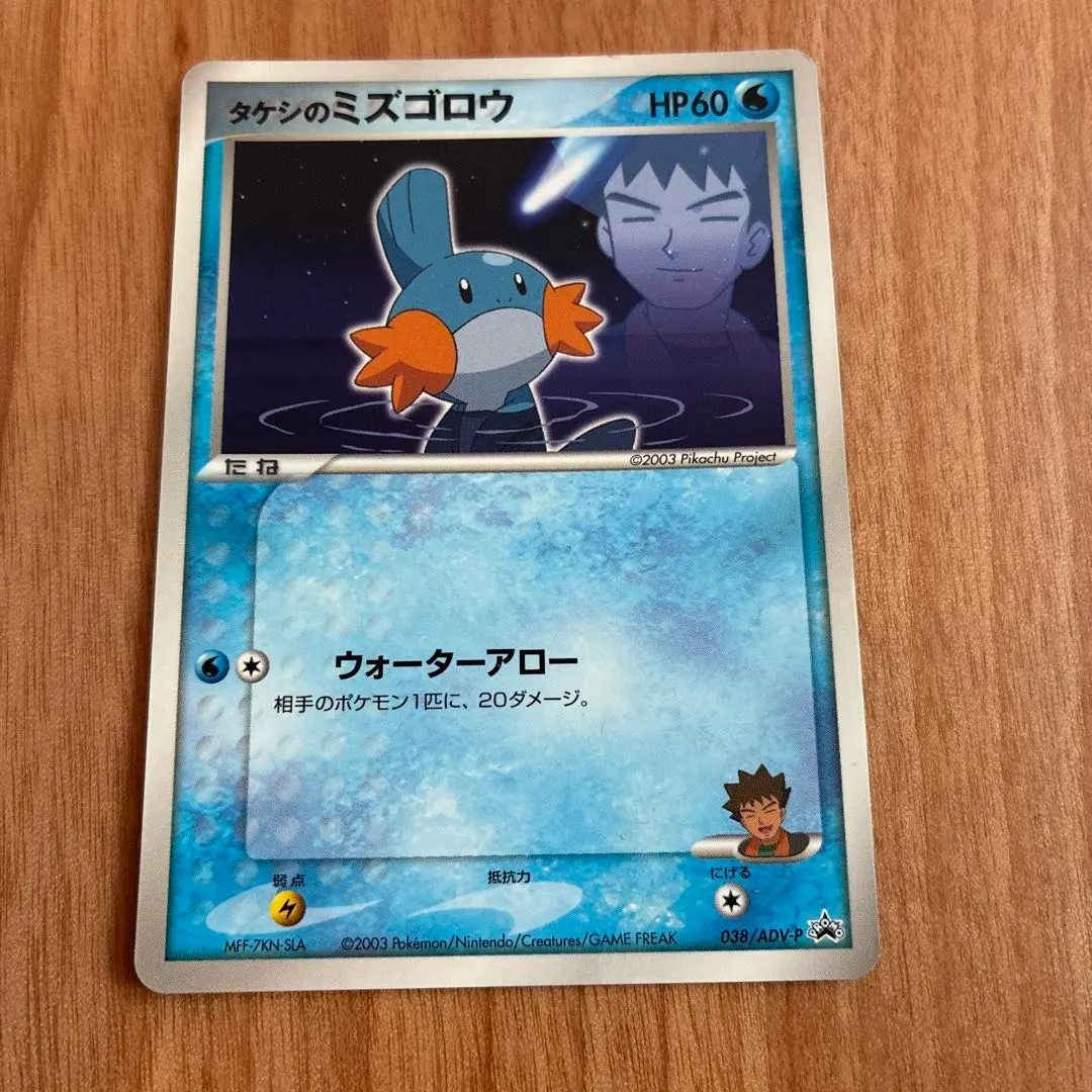 2026年最新】038/ADV-P タケシのミズゴロウの人気アイテム - メルカリ