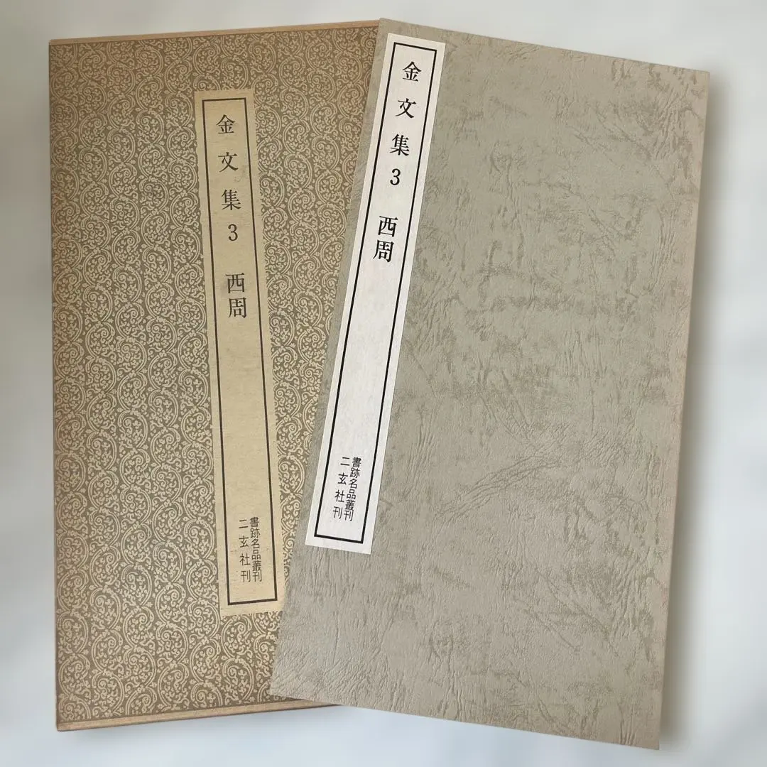 2026年最新】書跡名品叢刊の人気アイテム - メルカリ