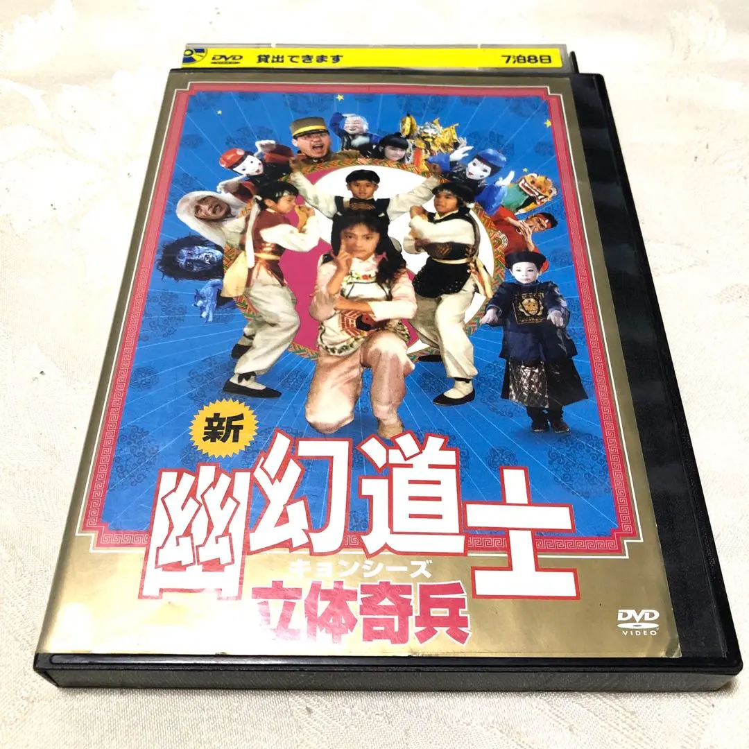 2026年最新】幽幻道士 キョンシーズ DVDの人気アイテム - メルカリ