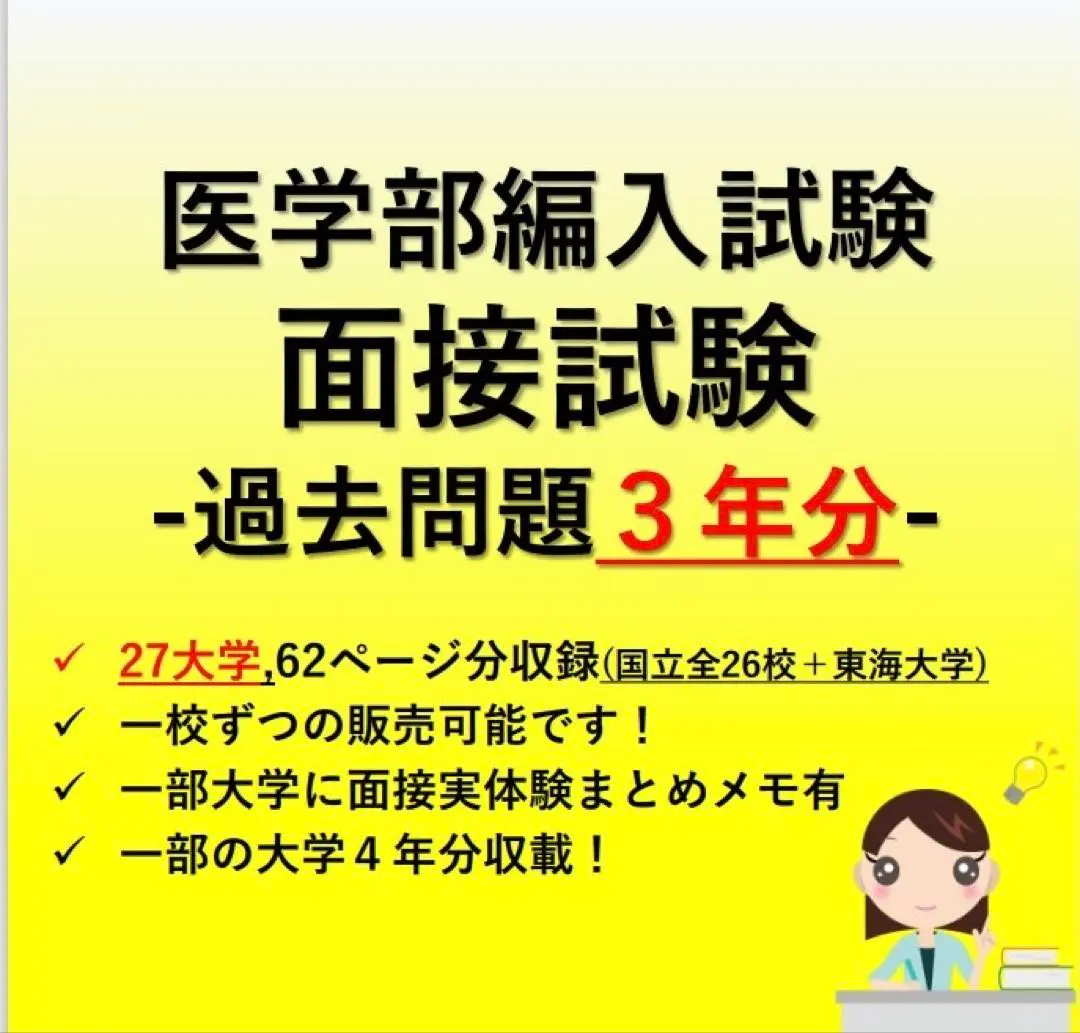2026年最新】東海大学医学部編入の人気アイテム - メルカリ