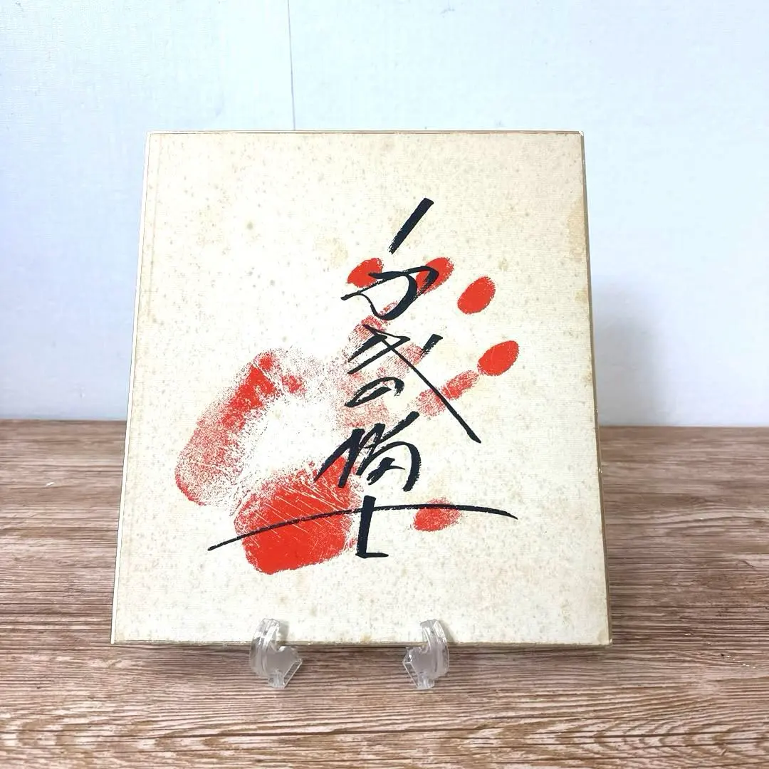 2026年最新】千代の富士サインの人気アイテム - メルカリ