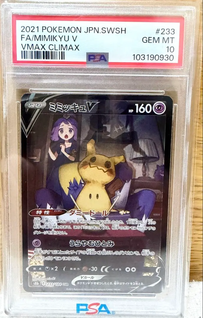 2026年最新】ミミッキュV CSR psa9の人気アイテム - メルカリ