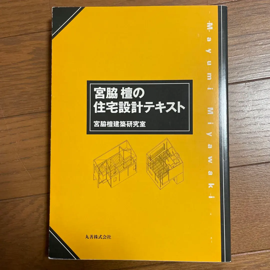2026年最新】宮脇檀建築研究室の人気アイテム - メルカリ