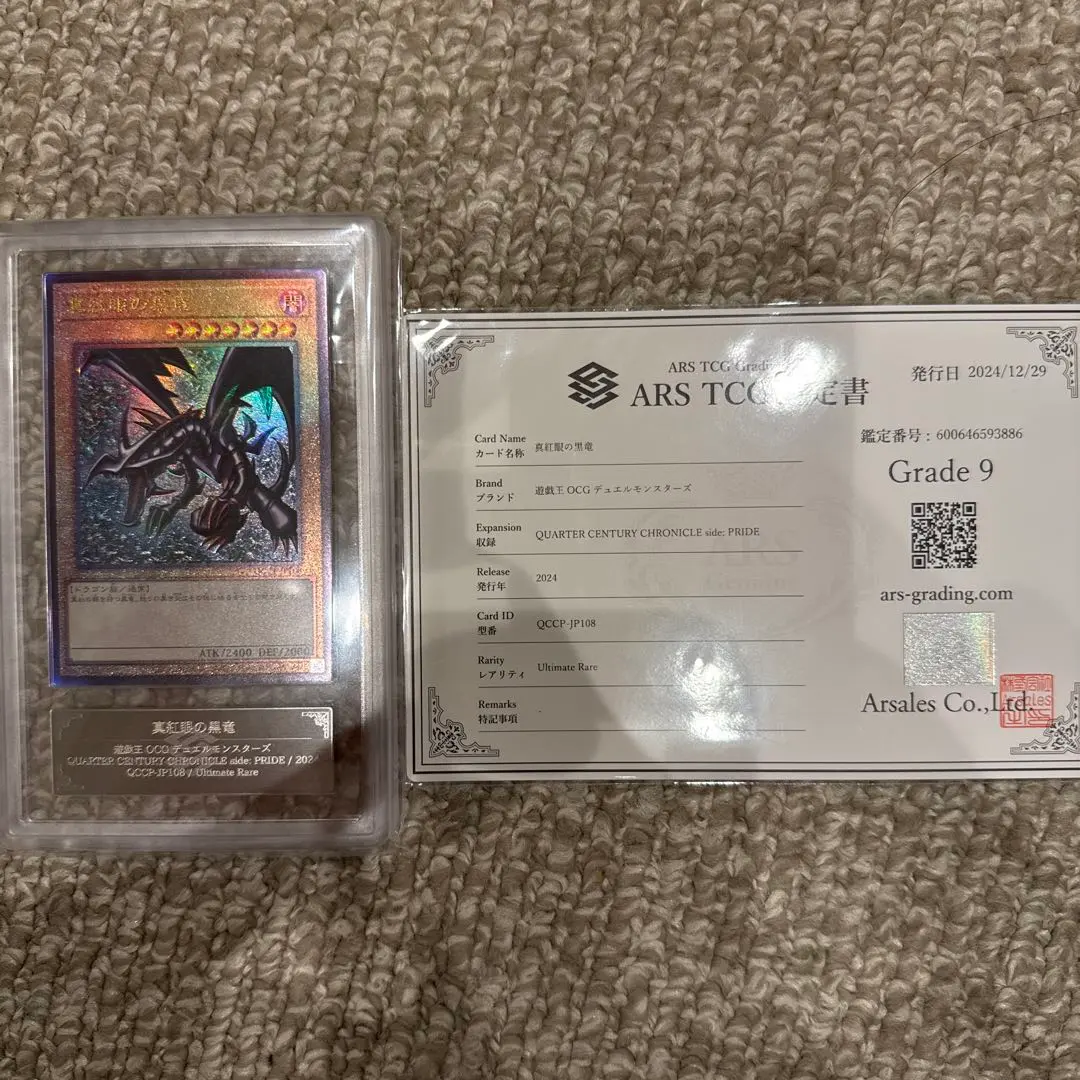 2026年最新】真紅眼の黒竜 初期 arsの人気アイテム - メルカリ