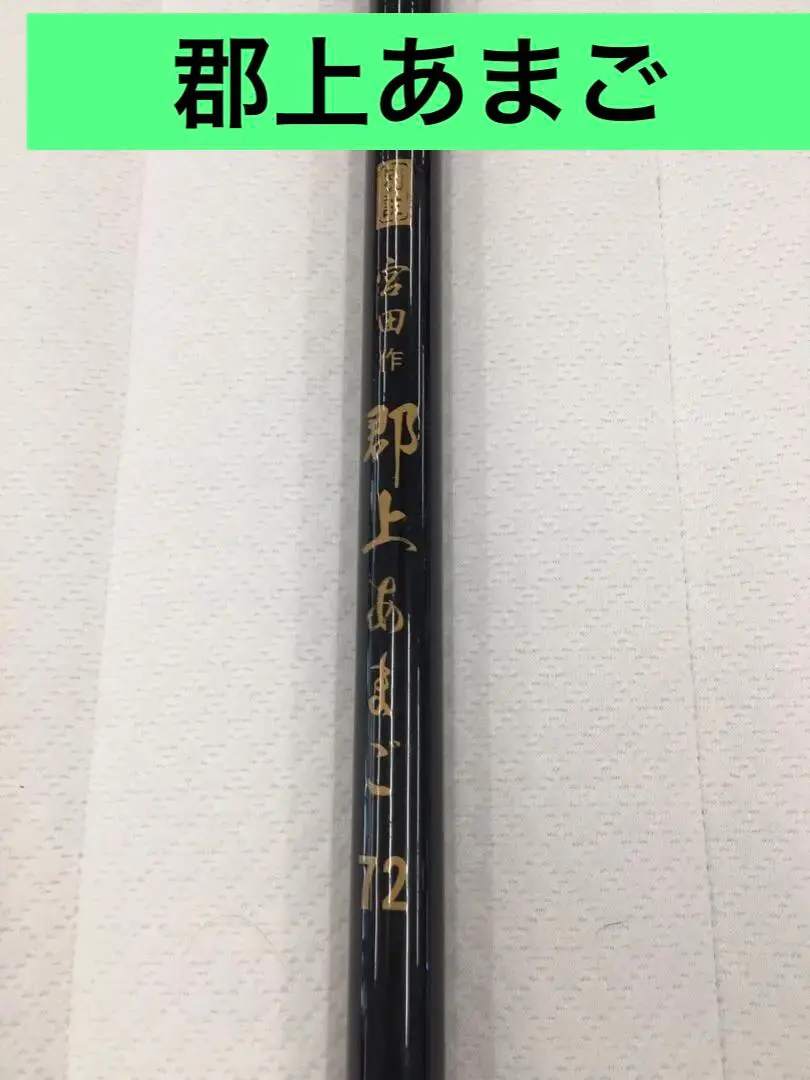 2026年最新】郡上竿の人気アイテム - メルカリ