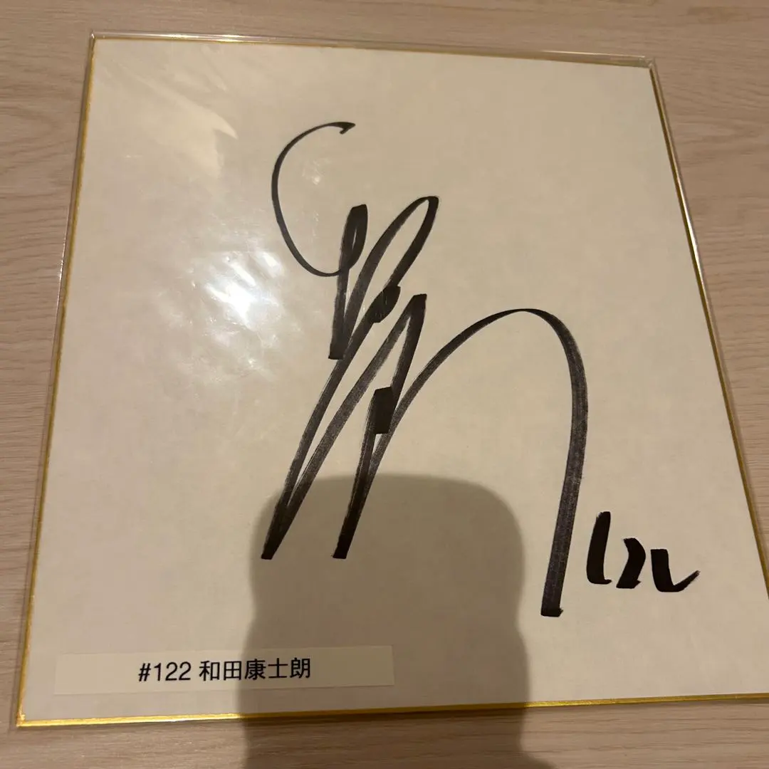 2026年最新】和田康士朗 サインの人気アイテム - メルカリ
