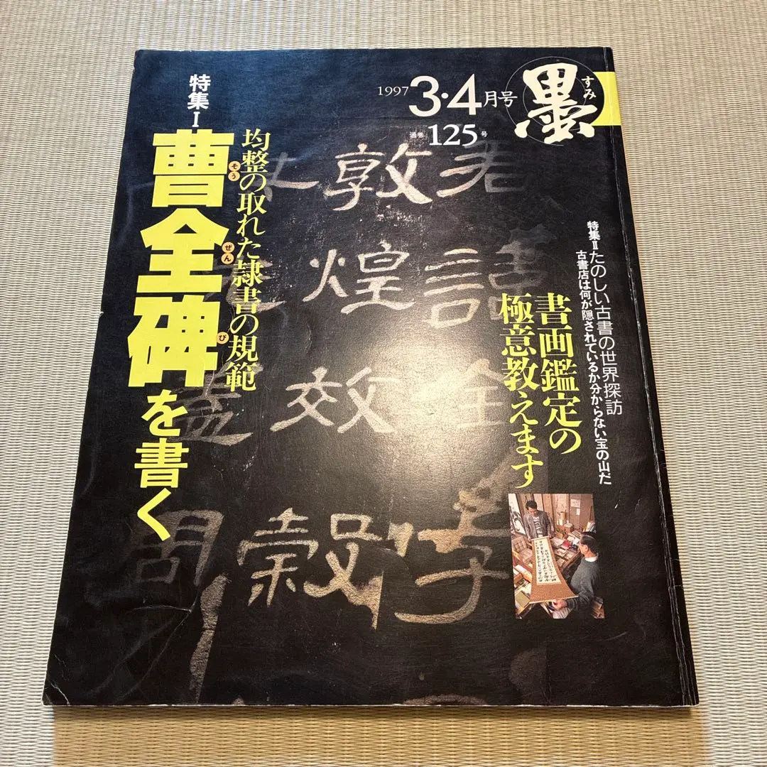 2026年最新】曹全碑の人気アイテム - メルカリ