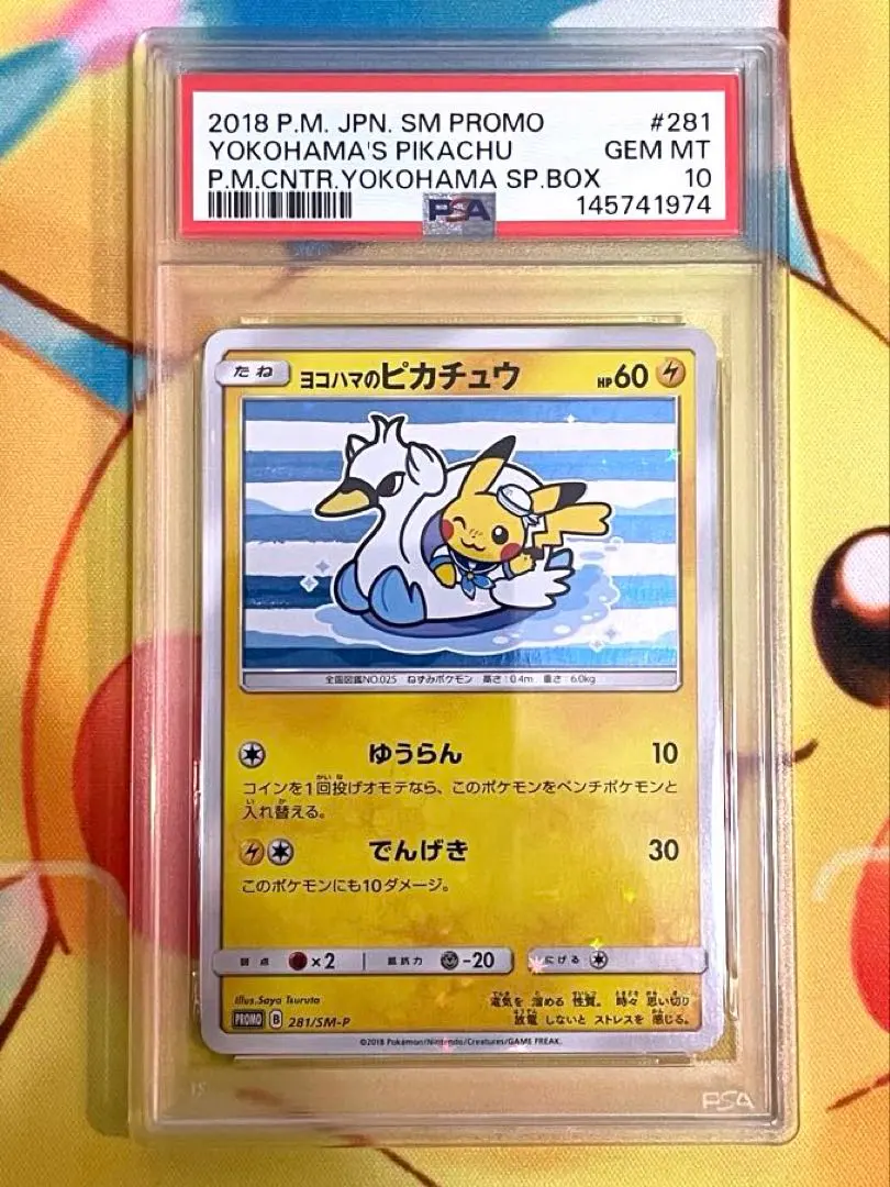 2026年最新】ヨコハマのピカチュウ psa10 283の人気アイテム - メルカリ