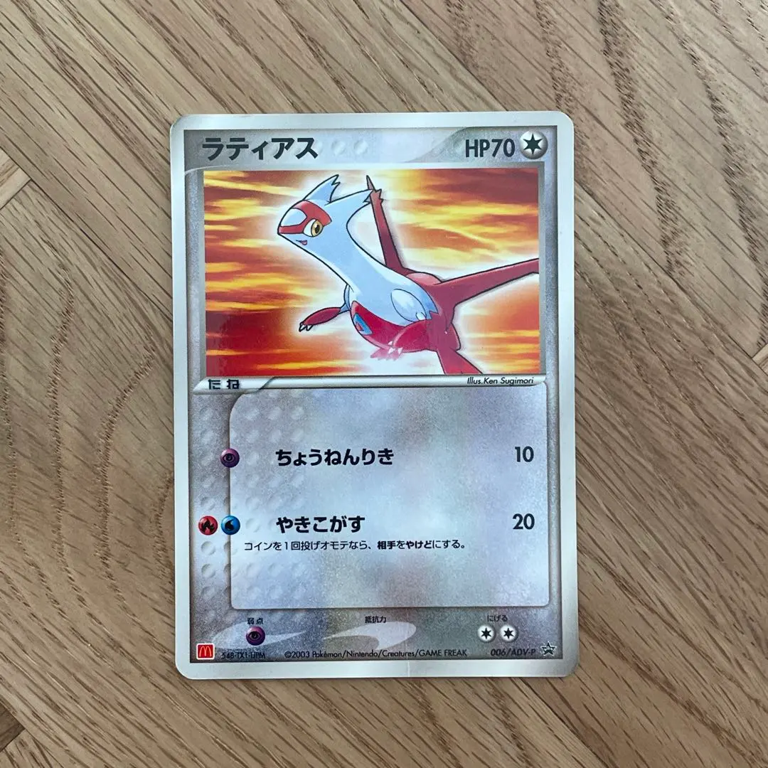 2026年最新】ポケモンカード ラティアス 006/ADV-P マクドナルドの人気