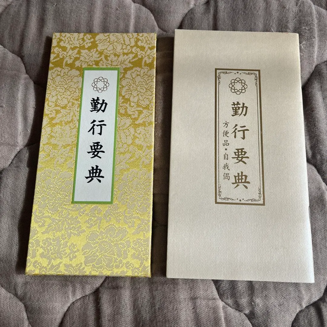 2026年最新】創価学会勤行要典の人気アイテム - メルカリ