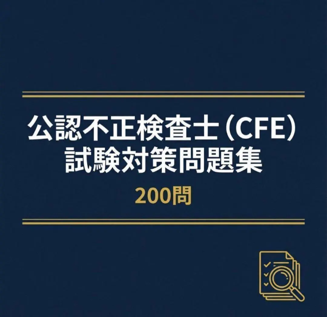 2026年最新】公認不正検査士の人気アイテム - メルカリ