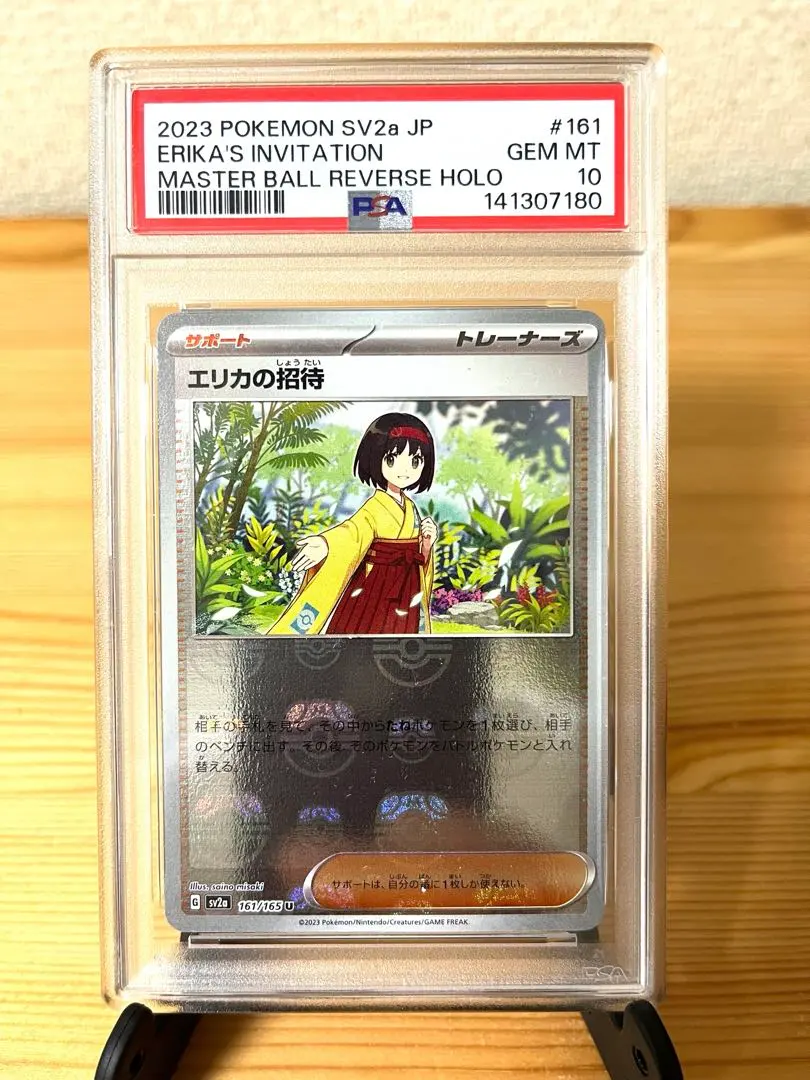 2026年最新】エリカの招待 マスターボール psa10の人気アイテム - メルカリ