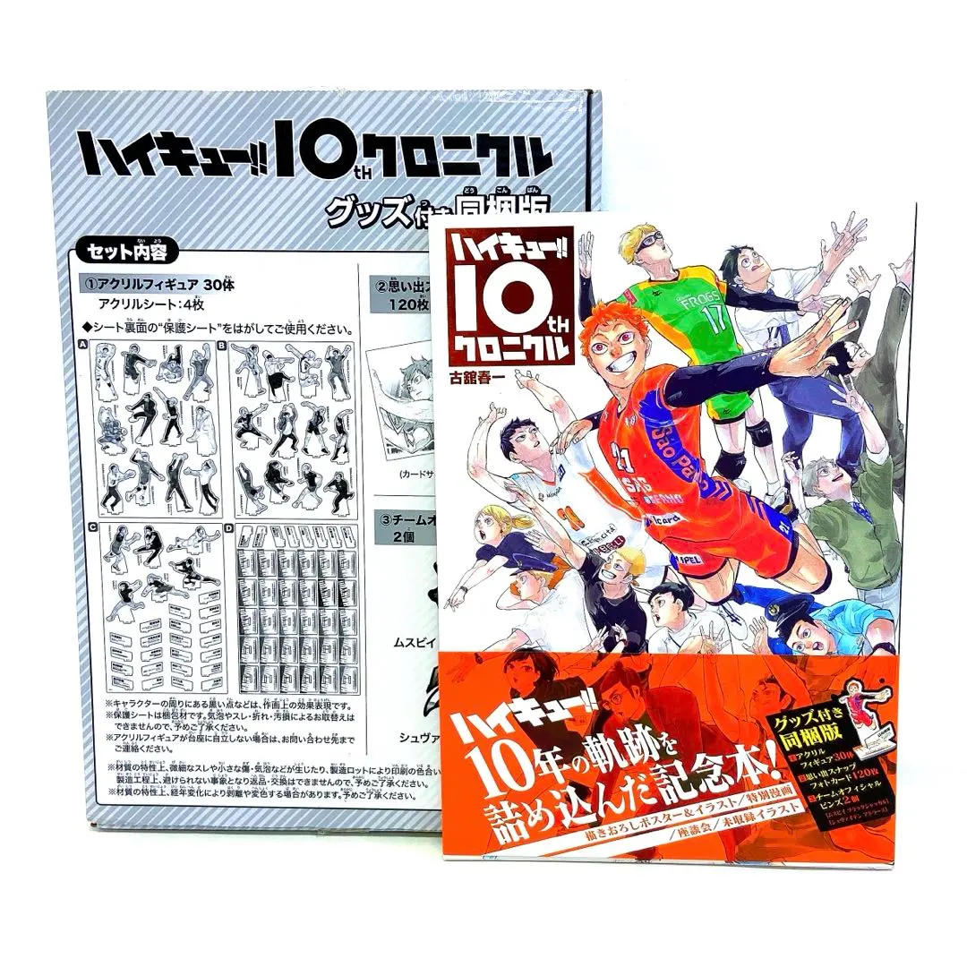 2026年最新】ハイキュー!! 10thクロニクル グッズ付き同梱版 未開封