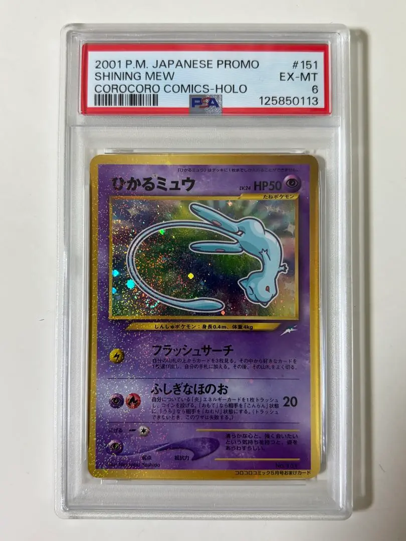2026年最新】ひかるミュウ psa6の人気アイテム - メルカリ