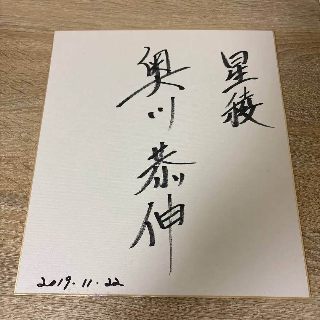 2026年最新】奥川恭伸 サインの人気アイテム - メルカリ