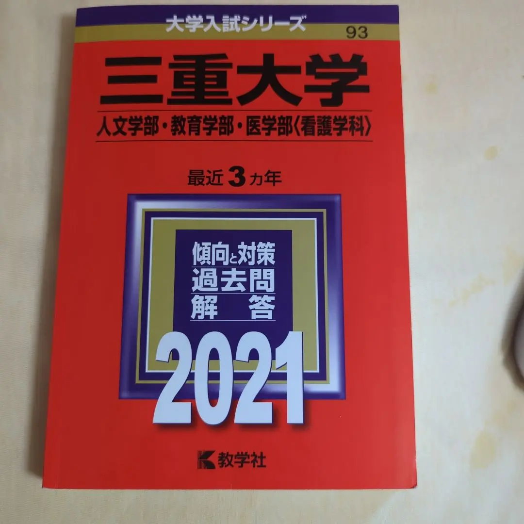 2026年最新】三重大学 赤本 2023の人気アイテム - メルカリ