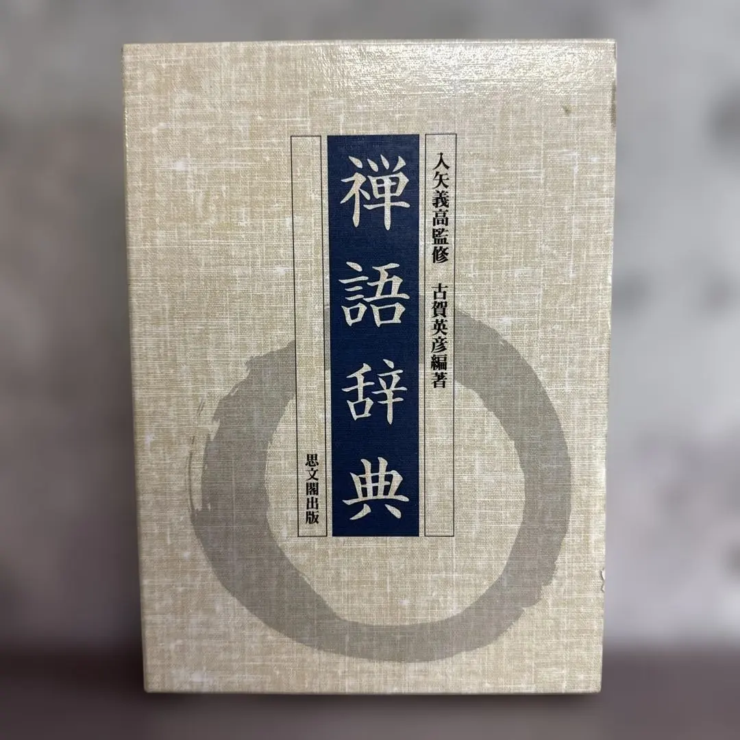 2026年最新】禅語辞典の人気アイテム - メルカリ