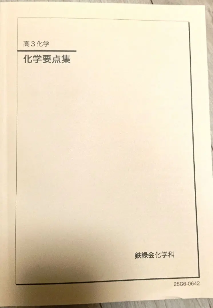 2026年最新】鉄緑会 化学 2025の人気アイテム - メルカリ