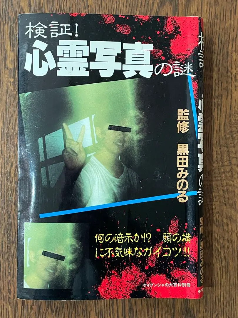 2026年最新】ケイブンシャ 心霊の人気アイテム - メルカリ