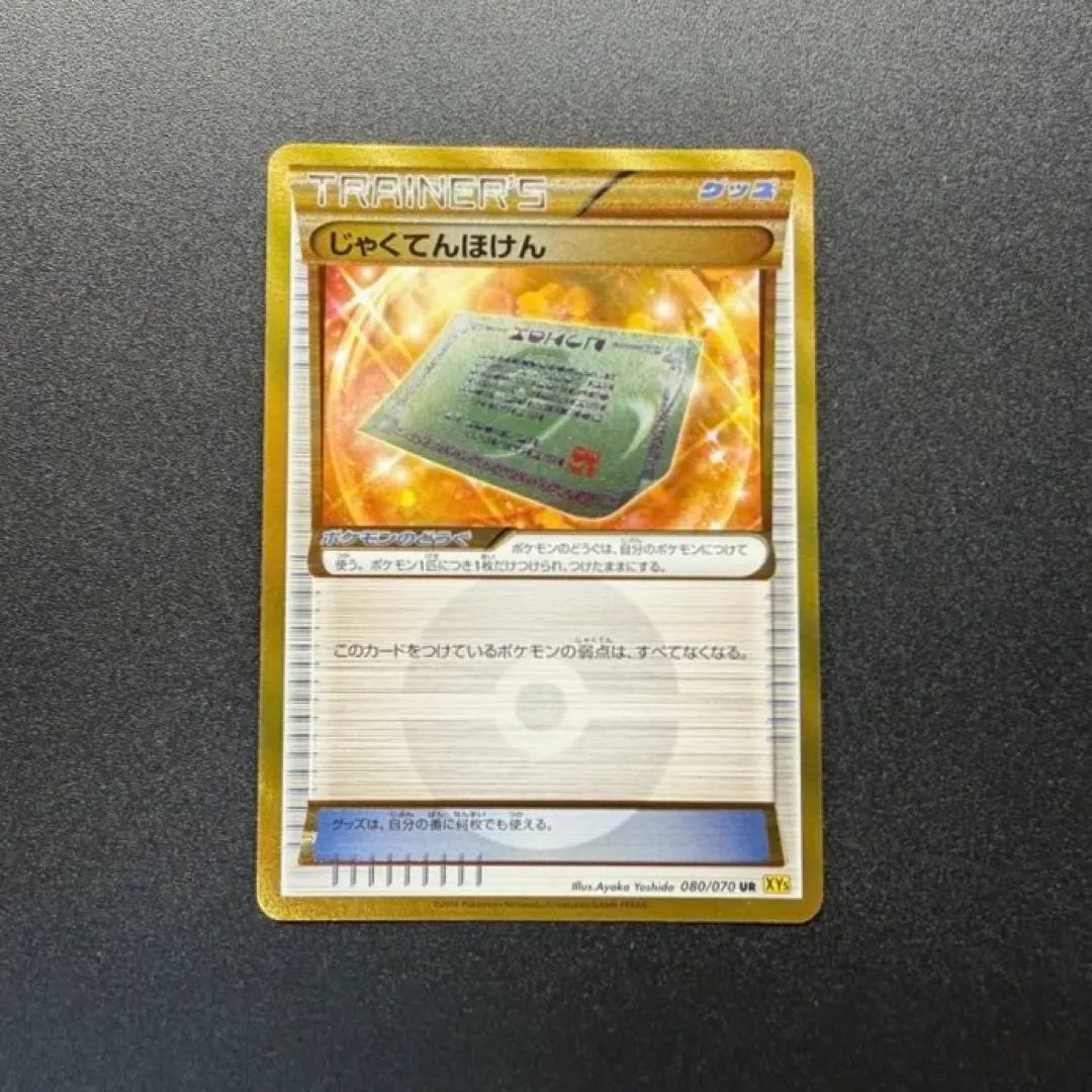 2026年最新】ポケモンカードじゃくてんほけんの人気アイテム - メルカリ