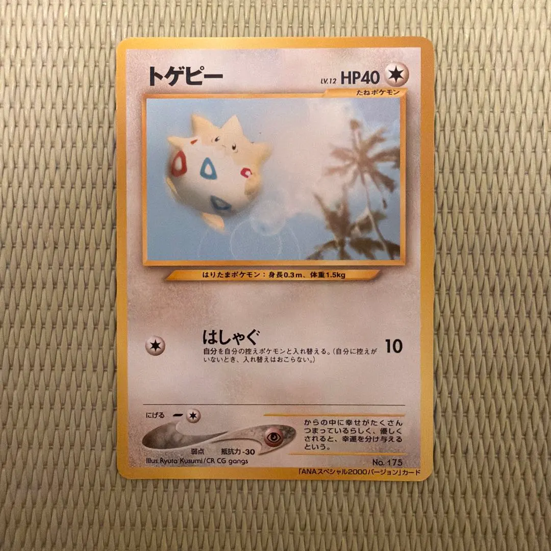 2026年最新】ポケモンカード ana トゲピーの人気アイテム - メルカリ