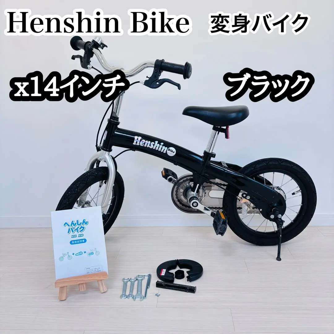 美品へんしんバイク14インチ 希少ブラック 付属品
