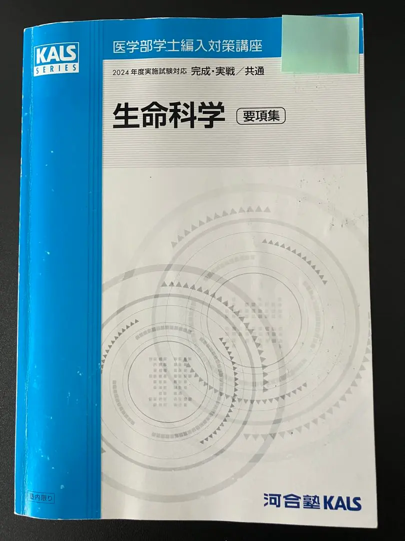 2026年最新】kals 生命科学 要項集の人気アイテム - メルカリ